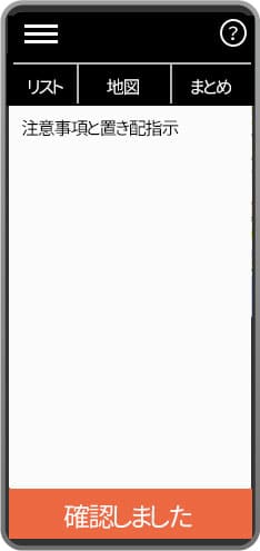 注意事項確認イメージ