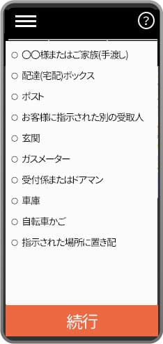 置き配指示イメージ