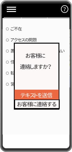 お客様に連絡イメージ