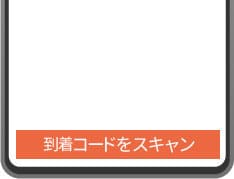 App内到着コードイメージ