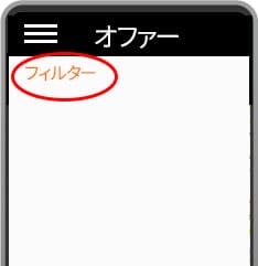 オファーのフィルターイメージ