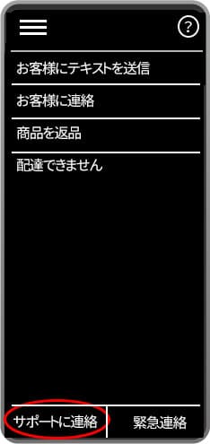 サポートに連絡イメージ