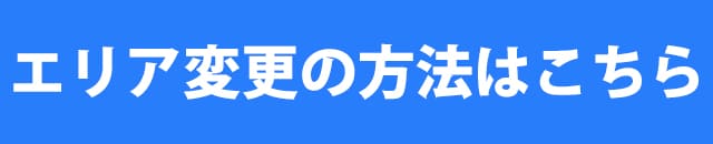 エリア変更イメージ